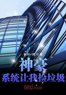 神豪：系统让我捡垃圾